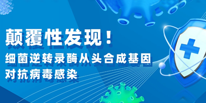 文獻(xiàn)解讀|顛覆性發(fā)現(xiàn)！細(xì)菌逆轉(zhuǎn)錄酶從頭合成基因?qū)共《靖腥?></a></div>
		</li>
        
  
            </ul>
            </div>
<div   id=
