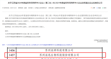 榜單揭曉！泓迅生物入榜2024年度專精特新中小企業(yè)
