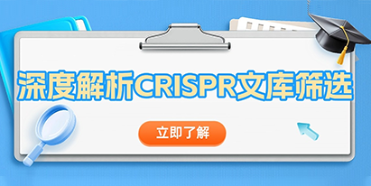 【干貨分享】深度解析 CRISPR文庫(kù)篩選！