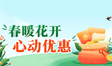 泓迅生物春季特惠，錯(cuò)過(guò)再等一年！