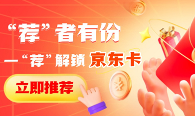 “薦”者有份，一“薦”解鎖京東卡