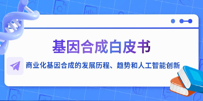 基因合成白皮書—商業(yè)化基因合成的發(fā)展歷程、趨勢(shì)和人工智能創(chuàng)新