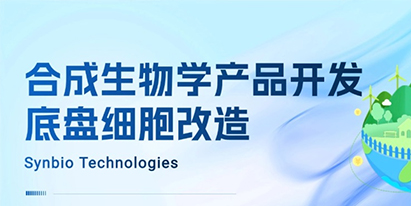 合成生物學(xué)產(chǎn)品開(kāi)發(fā)—底盤細(xì)胞改造